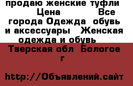 продаю женские туфли jana. › Цена ­ 1 100 - Все города Одежда, обувь и аксессуары » Женская одежда и обувь   . Тверская обл.,Бологое г.